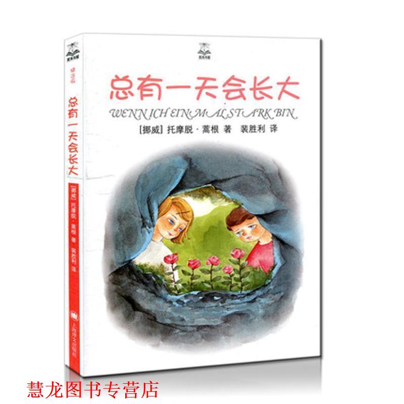 【正版书籍】 总有会长大 (挪)蒿根 著,裴胜利 译 上海译文出版社