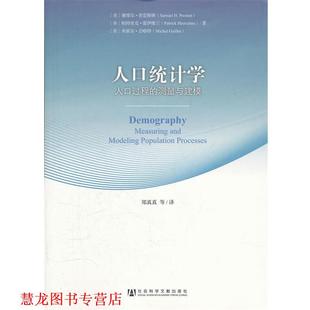 【正版书籍】 人口统计学-58-人口过程的测量与建模 (美)普雷斯顿,(美)霍伊维兰,(美)吉略特 著,郑真真 社会科学文献出版社