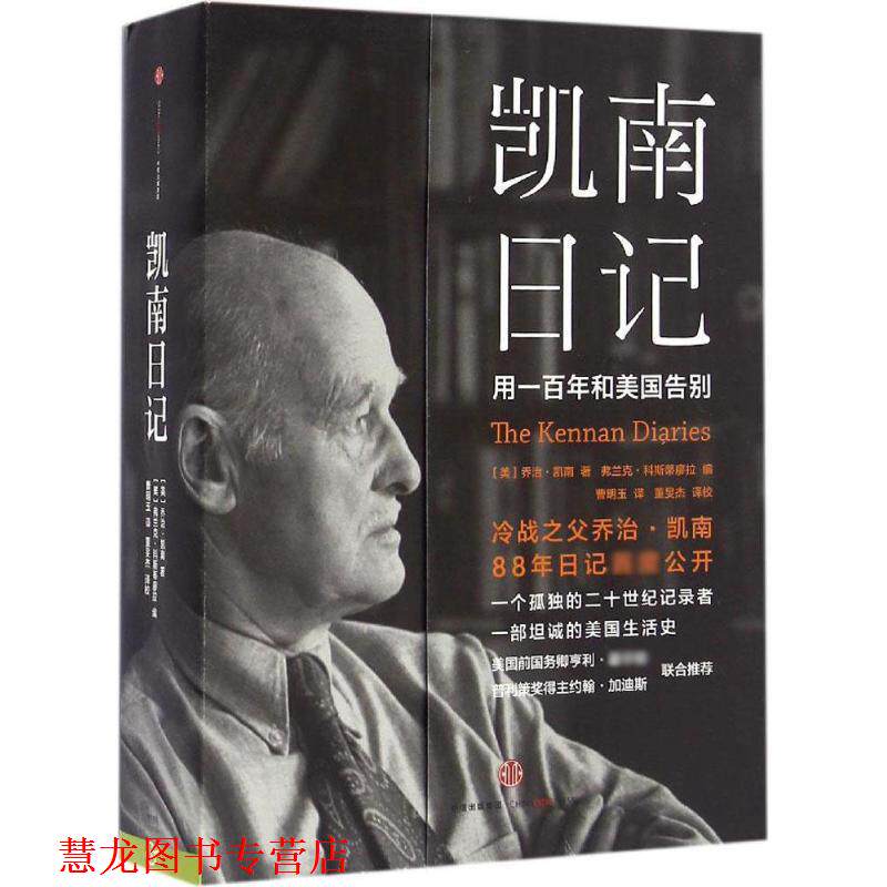 【正版书籍】 凯南日记 [美]乔治 凯南著,弗兰克 科斯蒂廖拉编 中信出版社
