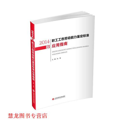 【正版书籍】 2014版职工工伤劳动能力鉴定标准应用指南 刘梅　主编 上海科学技术文献出版社