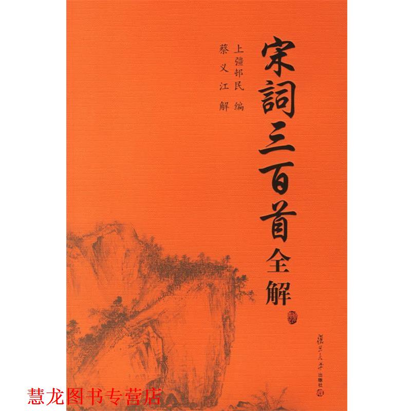 【正版书籍】 宋词三百首全解 蔡义江 解 复旦大学出版社