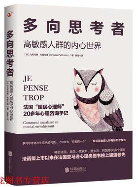 【正版书籍】 多向思考者 高敏感人群的内心世界 (法)克莉司德·布提可南(ChristelPetitcollin) 北京联合出版社