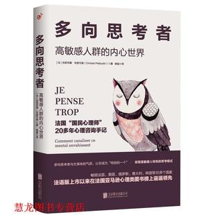 【正版书籍】 多向思考者 高敏感人群的内心世界 (法)克莉司德·布提可南(ChristelPetitcollin) 北京联合出版社