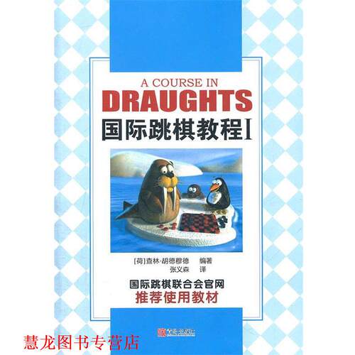 【正版书籍】 D8；40231国际跳棋教程I 张义森　编译 青岛出版社