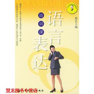 语言表达培训课 书籍 憨氏 编 社 内蒙古文化出版 正版
