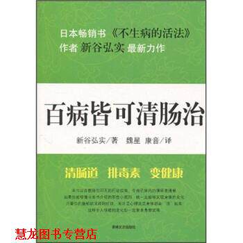 【正版书籍】 百病皆可治 新谷弘实,魏星,康音 著 吉林文史出版社