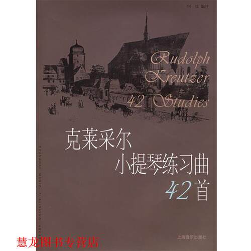 【正版书籍】 克莱采尔小提琴练习曲42首 （法）克莱采尔 作曲,何弦 编注 上海音乐出版社