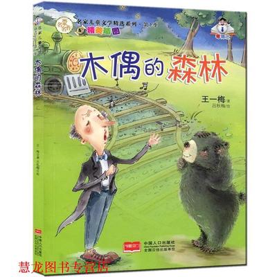 【正版书籍】 木偶的森林-名家儿童文学精选系列 季 王一梅 中国人口出版社