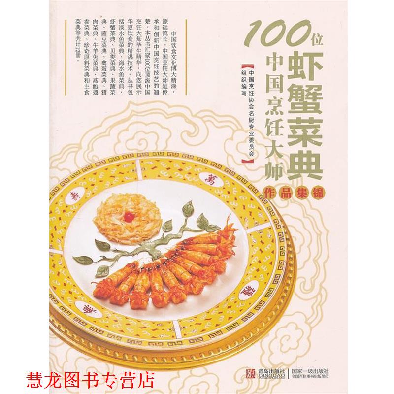 【正版书籍】 100位中国烹饪大师作品集锦—水产卷 中国烹饪协会名厨专业委员会　编 青岛出版社