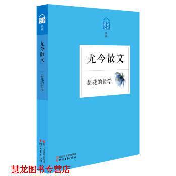 【正版书籍】 名家散文典藏:昙花的哲学·尤今散文 尤今 著 浙江文艺出版社