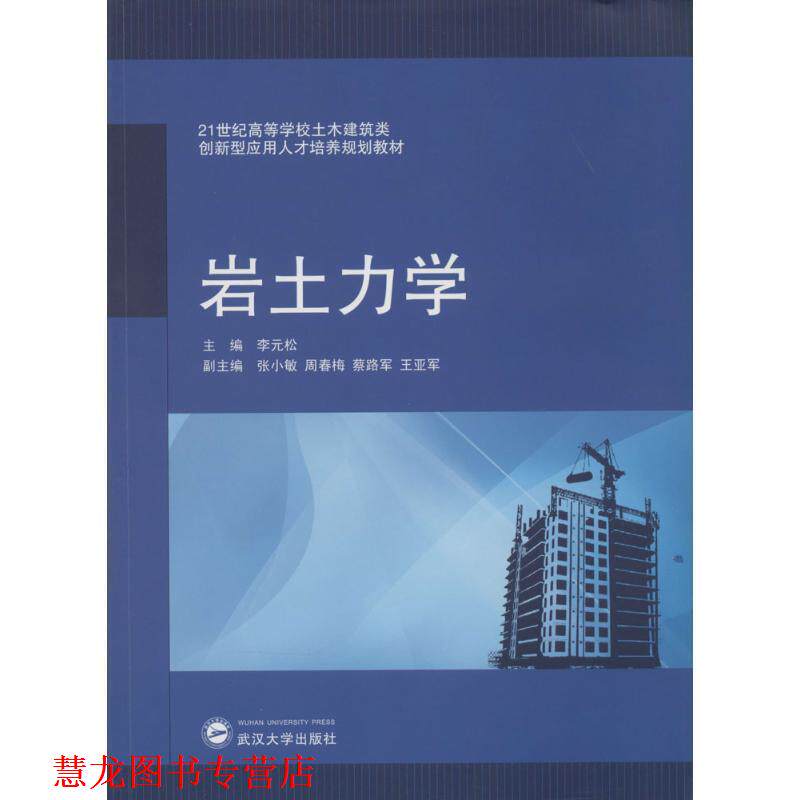 【正版书籍】 21世纪高等学校土木建筑类创新型应用人才培养规划教材: 岩土力学 李元松 编 武汉大学出版社