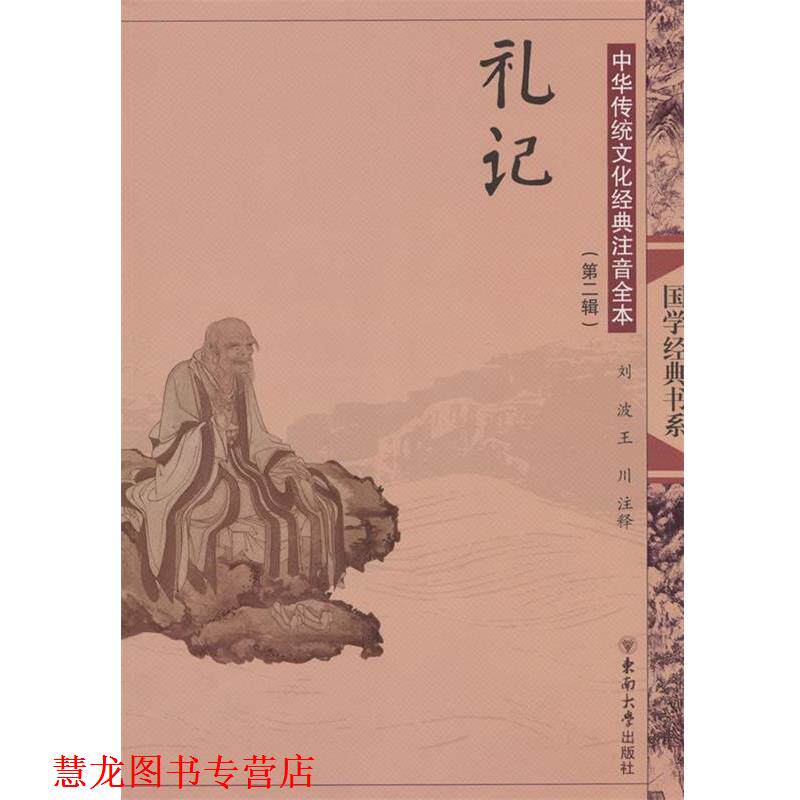 【正版书籍】 中华传统文化经典注音全本·礼记 刘波,王川　注释 东南大学出版社
