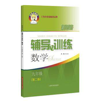 【正版书籍】 新思路辅导与训练 数学 九年级 黄立勋 上海科学技术出版社