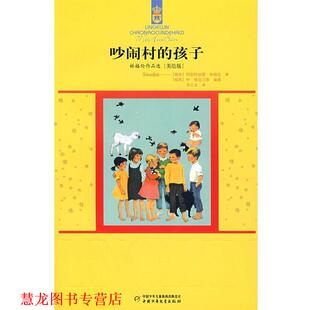 【正版书籍】 林格伦作品选{美绘版}吵闹村的孩子 (瑞典)林格伦　著,李之义　译 中国少年儿童出版社