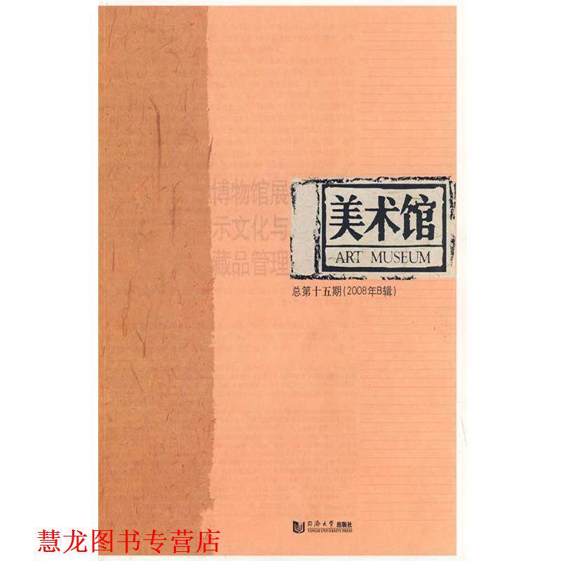 【正版书籍】 美术馆—博物馆展示文化与藏品管理 王璜生 主编 同济大学出版社