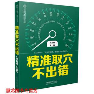【正版书籍】 精准取穴不出错 刘乃刚 著 江苏凤凰科学技术出版社