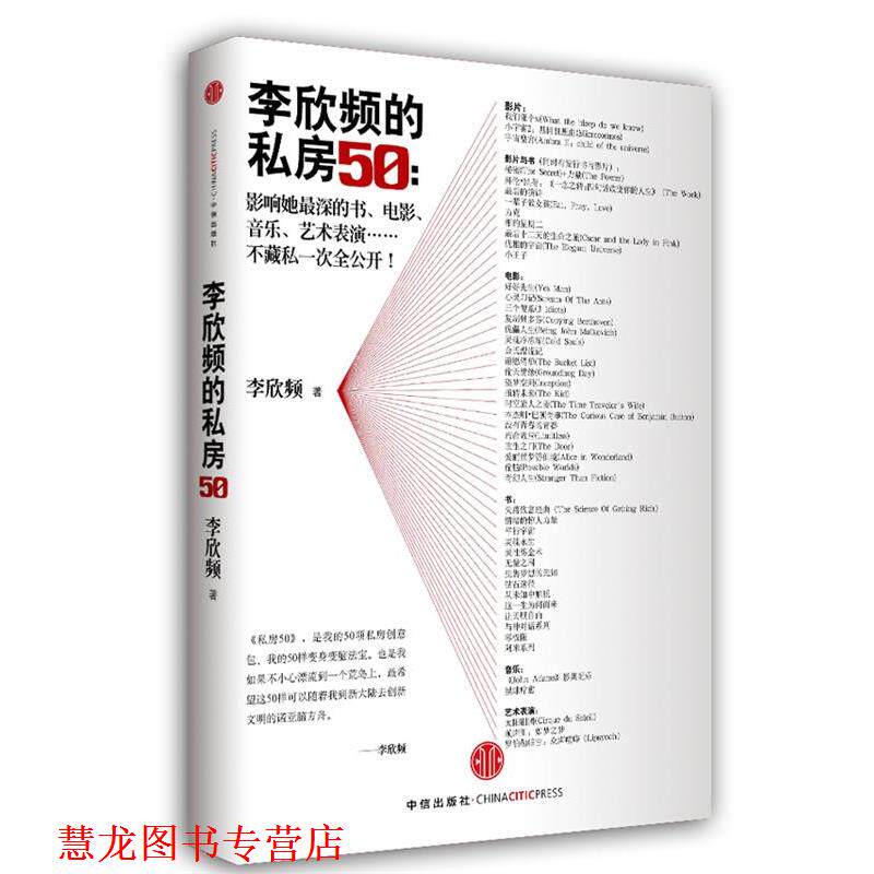 【正版书籍】 李欣频的私房50--影响她深的书电影音乐艺术表演不藏私一次全公开 李欣频 中信出版社