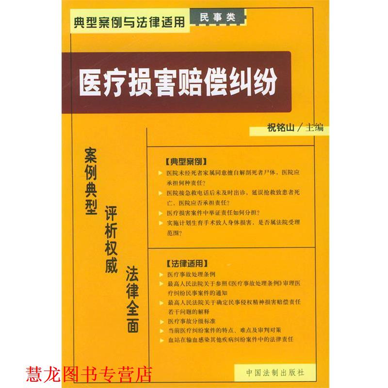 【正版书籍】 医疗损害赔偿纠纷—典型案例与法律适用 祝铭山 中国法制