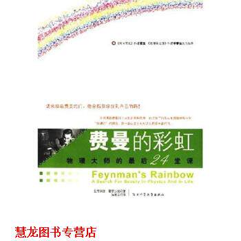 【正版书籍】 费曼的彩虹:物理大师的24堂课 [美] 里昂纳德·曼罗迪诺 著 陕西师范大学出版社