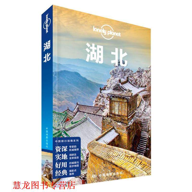 【正版书籍】 孤独星球LonelyPlanet指南系列:湖北 澳大利亚Lonely Planet公司 中国地图出版社