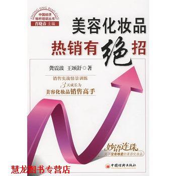 【正版书籍】 美容化妆品热销有绝招 龚震波,王颂舒 中国经济出版社