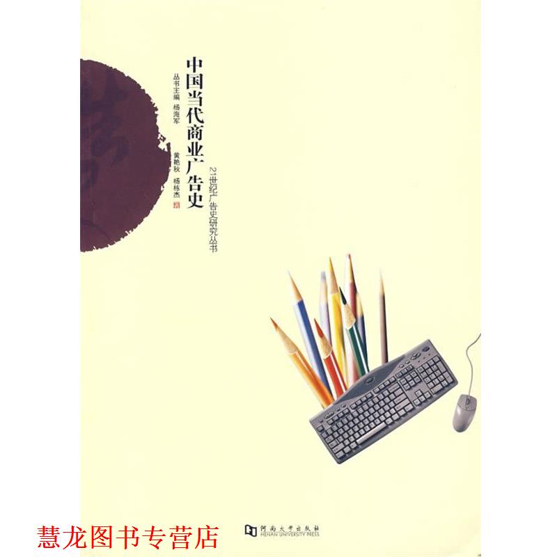 【正版书籍】 中国当代商业广告史 黄艳秋,杨栋杰 著 河南大学出版社