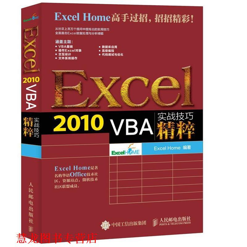 【正版书籍】 Excel 2010 VBA实战技巧精粹 Excel Home　编著 人民邮电出版社