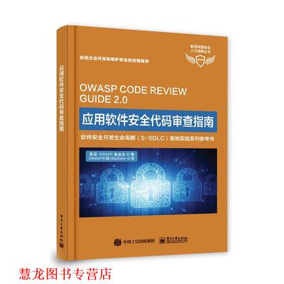 【正版书籍】 应用软件安全代码审查指南 OWASP基金会 电子工业出版社