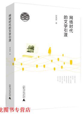 【正版书籍】 网络时代的文学引渡 邵燕君 著 广西师范大学出版社