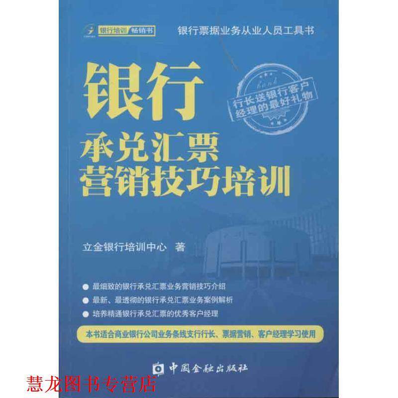【正版书籍】 银行承兑汇票营销技巧培训 立金银行培训中心 中国金融出版社