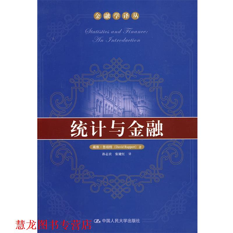 【正版书籍】 统计与金融 鲁珀特 著,孙志宾 等译 中国人民大学出版社
