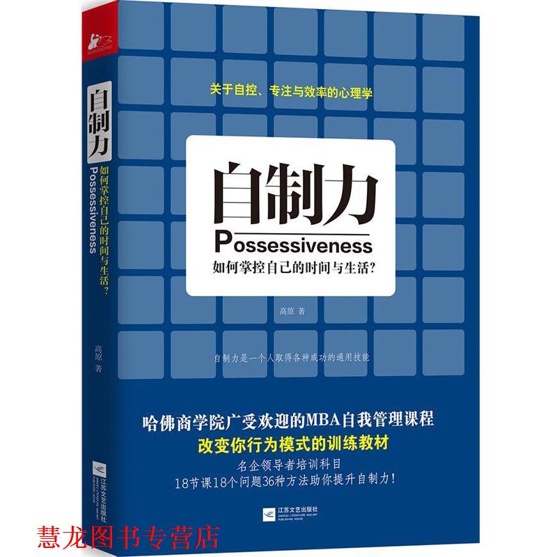【正版书籍】 自制力 高原 著 江苏文艺出版社