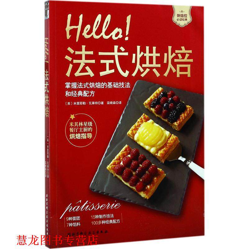 【正版书籍】 Hello法式烘焙 米里耶勒 瓦莱特 著,栾晓森 译 北京科学技术出版社