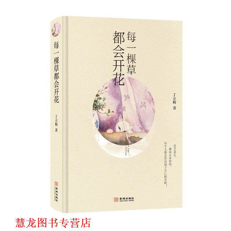 【正版书籍】 每一棵草都会开花 丁立梅 金城出版社