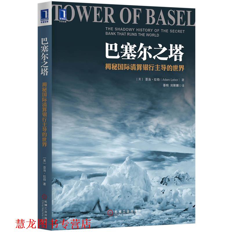 【正版书籍】 巴塞尔之塔:揭秘国际清算银行的世界 (美)拉伯 著,纂相,刘丽娜 译 机械工业出版社