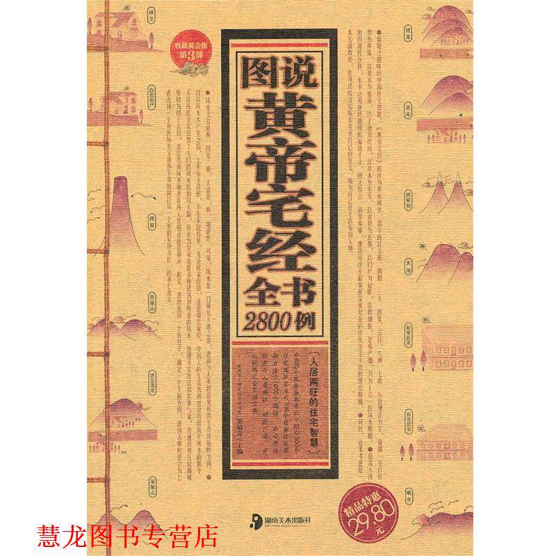 【正版书籍】 图说黄帝宅经全书2800例 董易奇 主编 湖南美术出版社