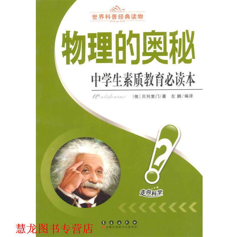 【正版书籍】 中学生素质教育本:物理的奥秘 (俄)贝列里门 长春出版社