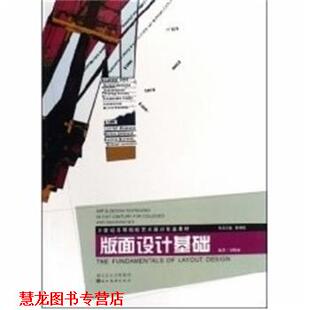 【正版书籍】 版面设计基础 21世纪高等院校艺术设计专业教材 沈晓丽 湖北美术出版社
