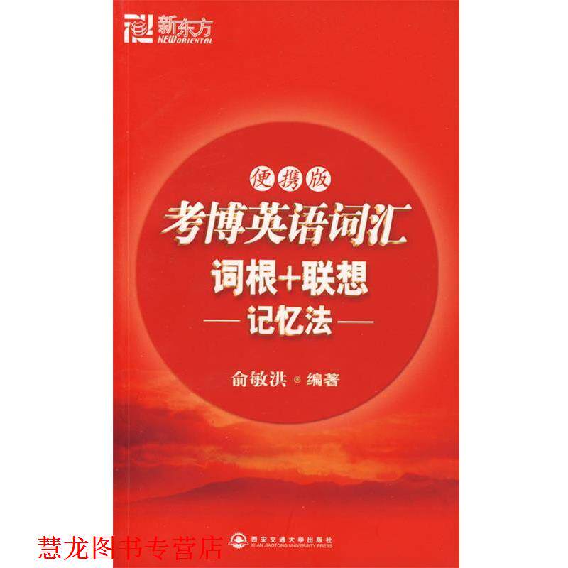 【正版书籍】 考博英语词汇词根+联想记忆法 俞敏洪 编著 西安交通大学出版社