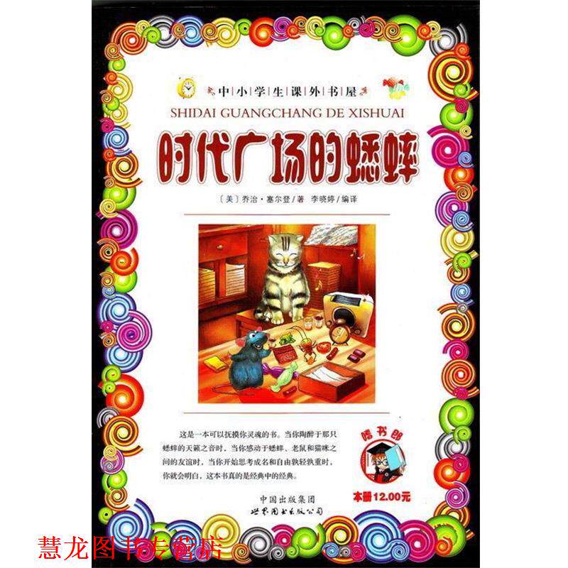【正版书籍】 时代广场的蟋蟀 乔治.塞尔登 世界图书出版公司