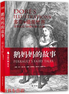 【正版书籍】 字里行间图文馆-鹅妈妈的故事 (法)贝洛　著,(法)多雷　绘,戴望舒　译 译林出版社