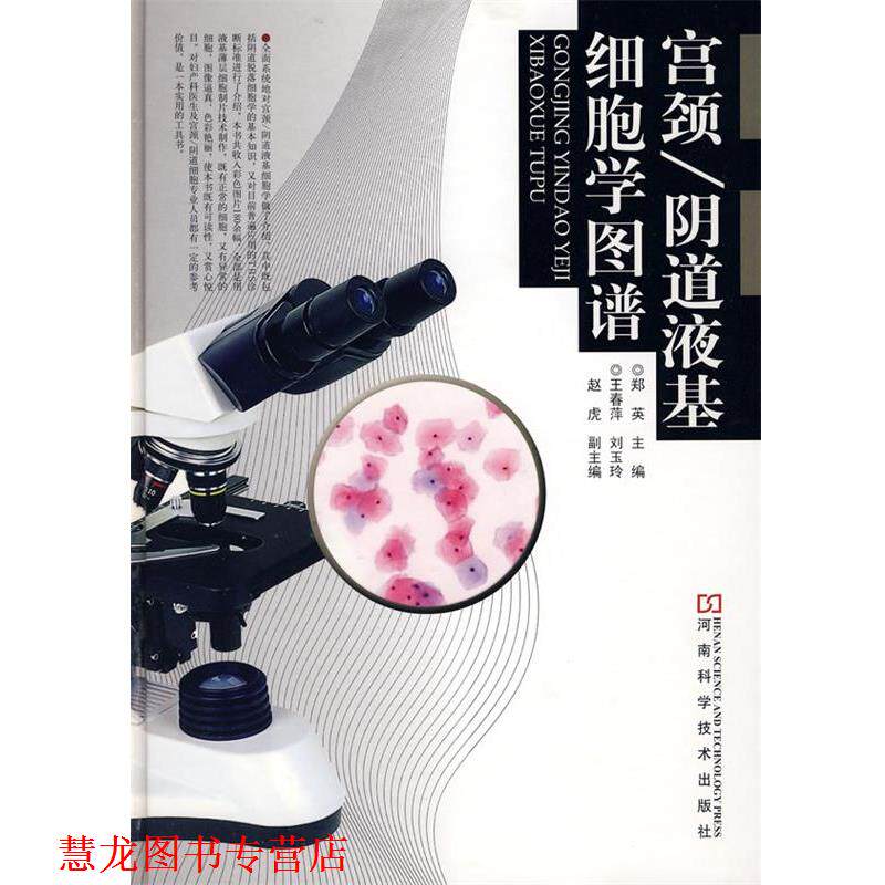【正版书籍】 宫颈 阴道液基细胞学图谱 郑英 主编 河南科学技术出版社