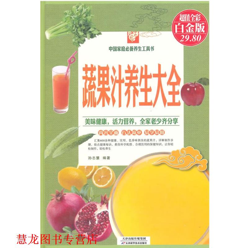 【正版书籍】 蔬果汁养生大全 孙志慧编著 天津科学技术出版社