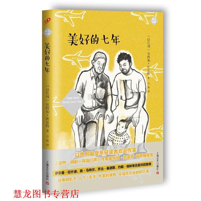 【正版书籍】 美好的七年 [以色列]埃特加 凯雷特 上海文艺出版社