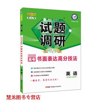 【正版书籍】 试题调研 英语 第5辑 书面表达高分技法 天星教育研究院 著,杜志建