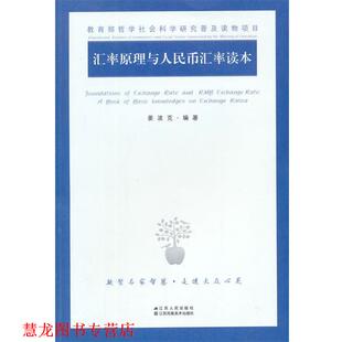 【正版书籍】 汇率原理与人民币汇率读本 姜波克 编著 江苏人民出版社