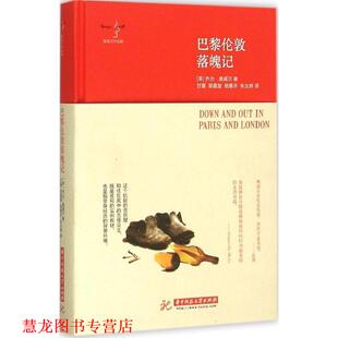 郭嘉慧 正版 著 杨惠乔 华中科技大学出版 巴黎伦敦落魄记 译 书籍 社 奥威尔 朱文婷 甘露
