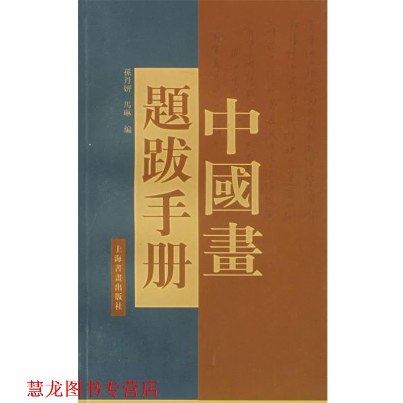【正版书籍】 中国画题跋手册 孙丹妍,马琳 编 上海书画出版社