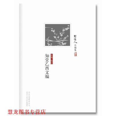 【正版书籍】 周作人自编集:知堂乙酉文编 周作人　著 北京十月文艺出版社
