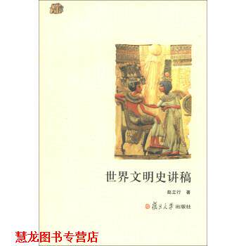 【正版书籍】 世界文明史讲稿 赵立行 著 复旦大学出版社